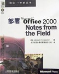 部署Microsoft Office2000(附光盘)/微软IT专家丛书