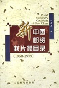 新中国邮资封片简目录