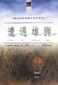 遭遇雄狮/德吕舍尔动物行为学书系