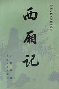 西厢记/中国古典文学读本丛书