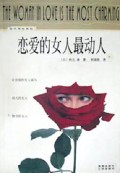 恋爱的女人最动人/现代两性系列