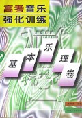高考音乐强化训练(基本乐理卷)