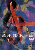 音乐知识手册(4)