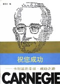 祝您成功(卡耐基谈成功之路)