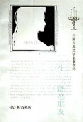 一生漂亮朋友/外国古典文学名著选粹