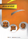 跟我学唱歌(童声卷)