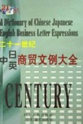 二十一世纪中日英商贸文例大全(精)