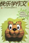 小学生神奇图解作文(2年级)/快乐学作文