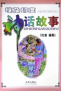 埃及印度神话故事(注音插图)