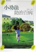 小功法防治百病