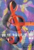 音乐知识手册(3)