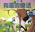 有趣的童话(注音读物快乐的小书屋)