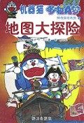 地图大探险/机器猫哆啦A梦神奇探险系列