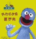 芝麻街我的名字系列图书(全5册)