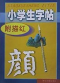 小学生字帖(颜真卿附描红)