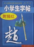 小学生字帖(赵孟頫附描红)