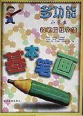 多功能小学生铅笔描红字帖(基本笔画)