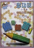 多功能小学生铅笔描红字帖:偏旁部首2