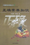 正确营养知识/正确养身保健丛书