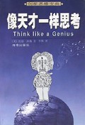 像天才一样思考