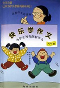 小学生神奇图解作文(6年级)/快乐学作文