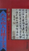 八大山人行楷千字文