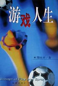 游戏人生