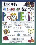 趣味数学