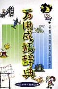 万用成语辞典(精)