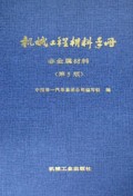 机械工程材料手册(非金属材料)(精)