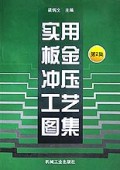 实用板金冲压工艺图集(第2集) 精