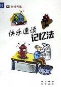 快乐速读记忆法/生活频道丛书