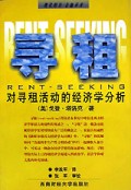 寻租：对寻租活动的经济学分析