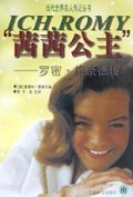 茜茜公主(罗密·施奈德传)/当代世界名人传记丛书