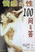 情感与性100问与答