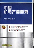 中国机电产品目录(12)
