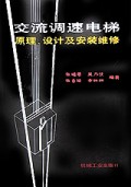 交流调速电梯原理设计及安装维修