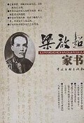 梁启超家书