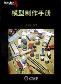 模型制作手册