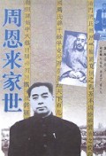 周恩来家世/领袖家世系列