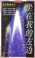 坐在我的左边：乔叶青春美文