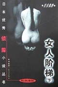 女人阶梯(下)/日本优秀侦探小说丛书