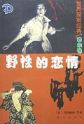 野性的恋情(日本卷)/世界探案经典