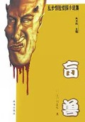 盲兽/乱步惊险侦探小说集