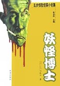 妖怪博士/乱步惊险侦探小说集