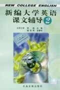 新编大学英语课文辅导(2)