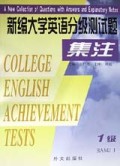 新编大学英语分级测试题集注(1级)