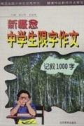 新概念中学生限字作文(记叙1000字)
