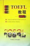 新世纪TOEFL教程(结构)/上海前进进修学院英语教学系列丛书