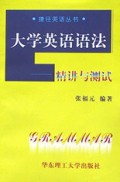 大学英语语法(精讲与测试)/捷径英语丛书
